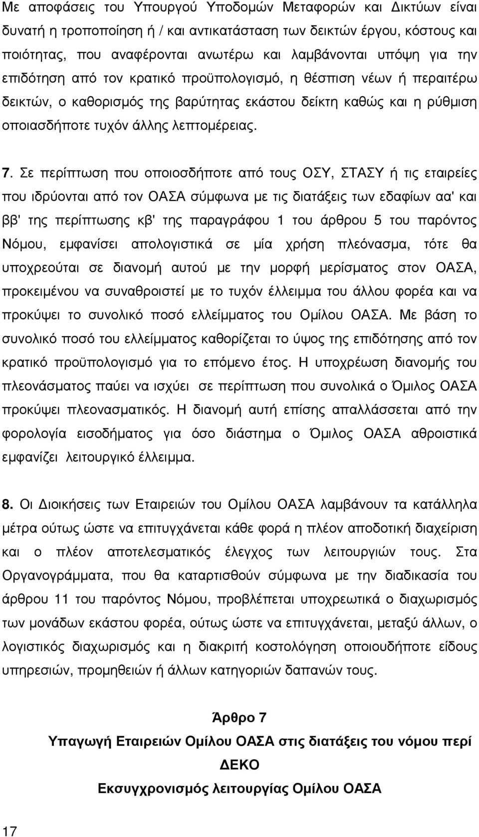 Σε περίπτωση που οποιοσδήποτε από τους ΟΣΥ, ΣΤΑΣΥ ή τις εταιρείες που ιδρύονται από τον ΟΑΣΑ σύµφωνα µε τις διατάξεις των εδαφίων αα' και ββ' της περίπτωσης κβ' της παραγράφου 1 του άρθρου 5 του