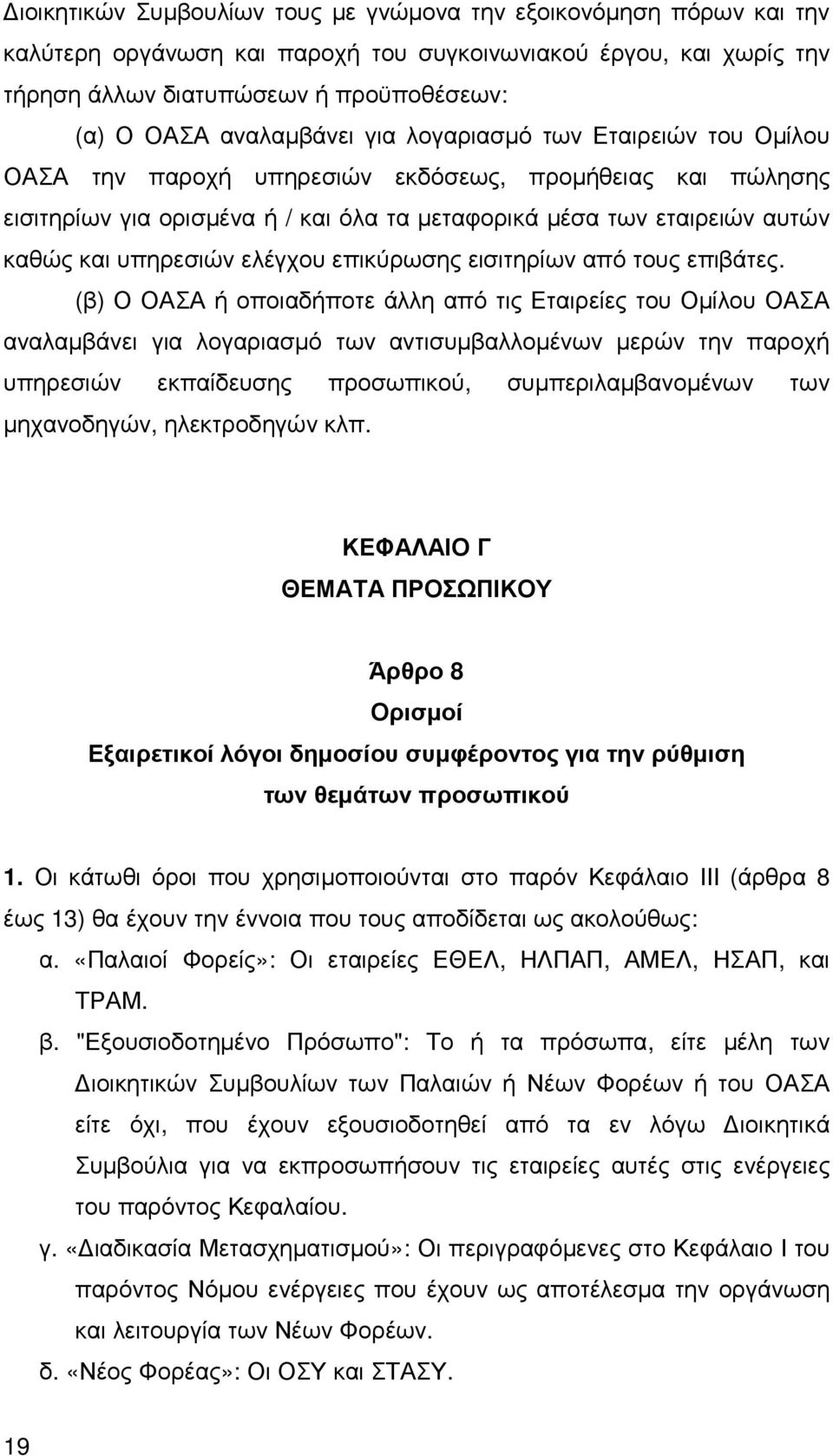 υπηρεσιών ελέγχου επικύρωσης εισιτηρίων από τους επιβάτες.