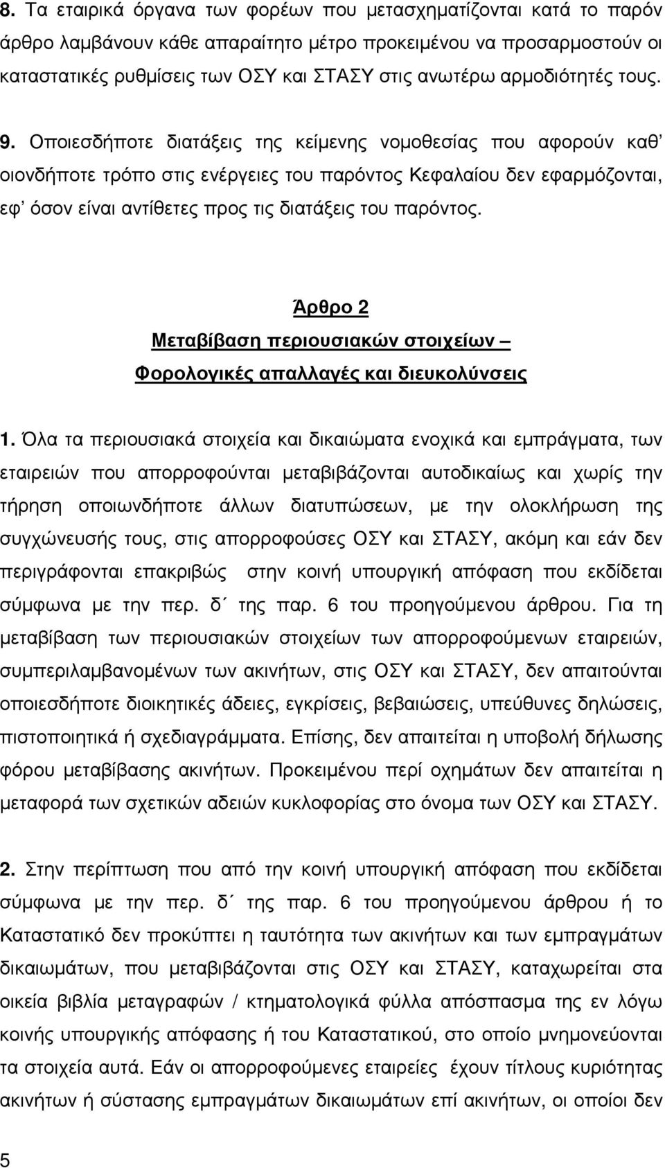 Οποιεσδήποτε διατάξεις της κείµενης νοµοθεσίας που αφορούν καθ οιονδήποτε τρόπο στις ενέργειες του παρόντος Κεφαλαίου δεν εφαρµόζονται, εφ όσον είναι αντίθετες προς τις διατάξεις του παρόντος.