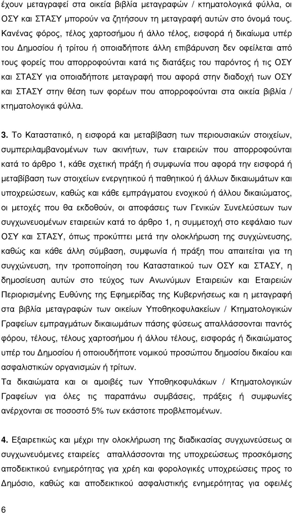 παρόντος ή τις ΟΣΥ και ΣΤΑΣΥ για οποιαδήποτε µεταγραφή που αφορά στην διαδοχή των ΟΣΥ και ΣΤΑΣΥ στην θέση των φορέων που απορροφούνται στα οικεία βιβλία / κτηµατολογικά φύλλα. 3.