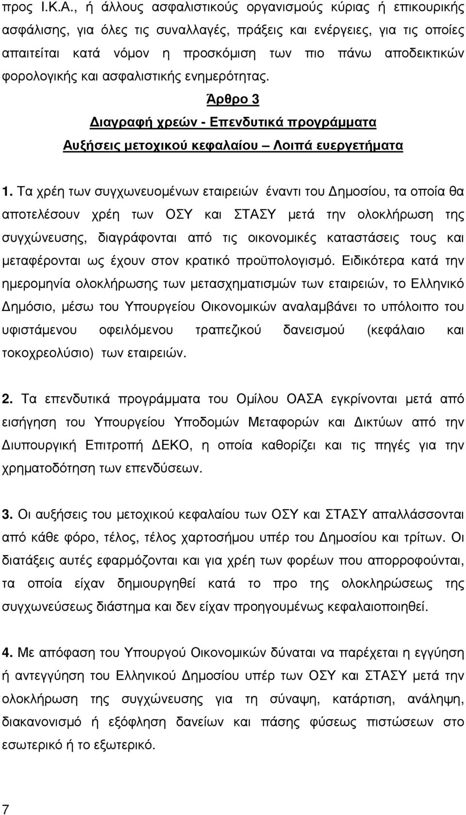 φορολογικής και ασφαλιστικής ενηµερότητας. Άρθρο 3 ιαγραφή χρεών - Επενδυτικά προγράµµατα Αυξήσεις µετοχικού κεφαλαίου Λοιπά ευεργετήµατα 1.