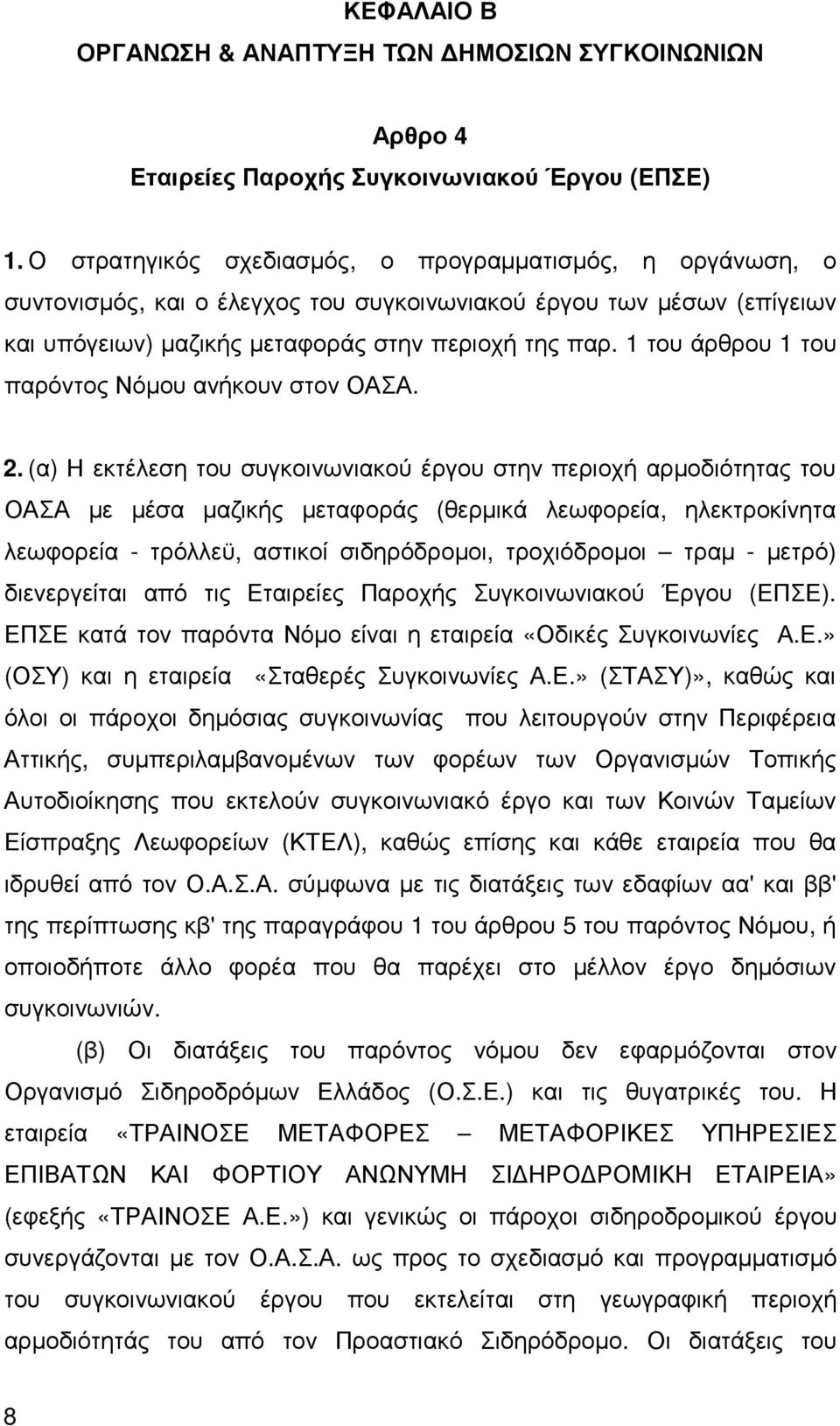 1 του άρθρου 1 του παρόντος Νόµου ανήκουν στον ΟΑΣΑ. 2.