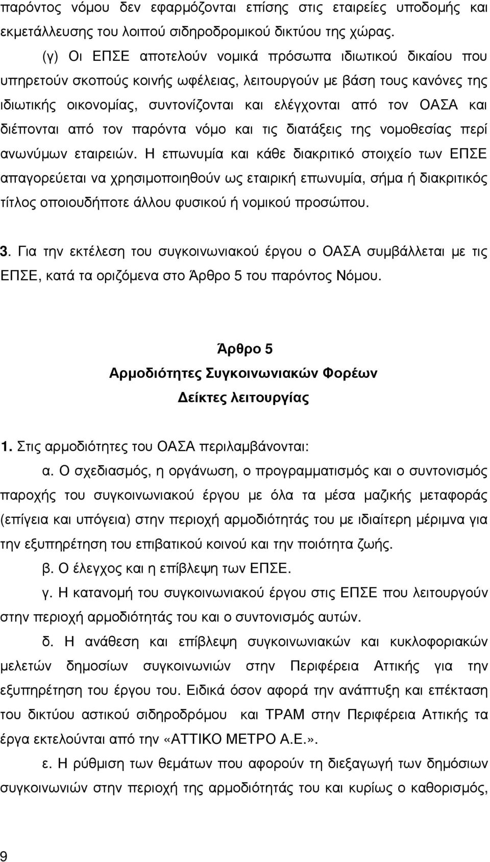 διέπονται από τον παρόντα νόµο και τις διατάξεις της νοµοθεσίας περί ανωνύµων εταιρειών.