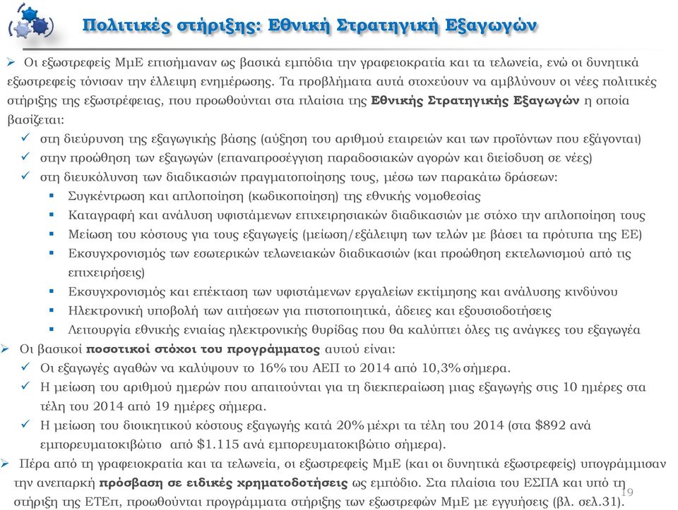 βάσης (αύξηση του αριθμού εταιρειών και των προϊόντων που εξάγονται) στην προώθηση των εξαγωγών (επαναπροσέγγιση παραδοσιακών αγορών και διείσδυση σε νέες) στη διευκόλυνση των διαδικασιών