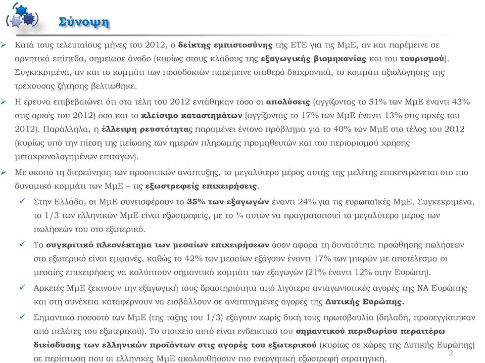 Η έρευνα επιβεβαιώνει ότι στα τέλη του 2012 εντάθηκαν τόσο οι απολύσεις (αγγίζοντας το 51% των ΜμΕ έναντι 43% στις αρχές του 2012) όσο και το κλείσιμο καταστημάτων (αγγίζοντας το 17% των ΜμΕ έναντι