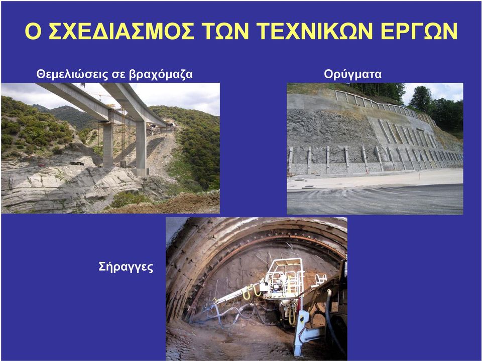 Θεμελιώσεις σε