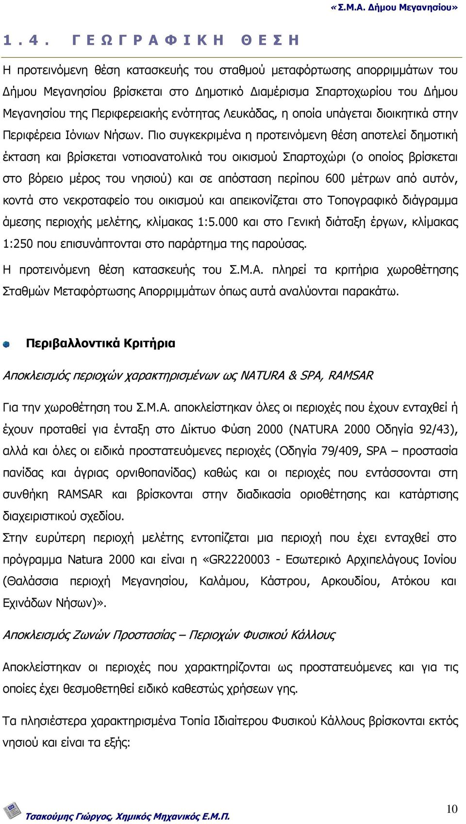 Πιο συγκεκριµένα η προτεινόµενη θέση αποτελεί δηµοτική έκταση και βρίσκεται νοτιοανατολικά του οικισµού Σπαρτοχώρι (ο οποίος βρίσκεται στο βόρειο µέρος του νησιού) και σε απόσταση περίπου 600 µέτρων