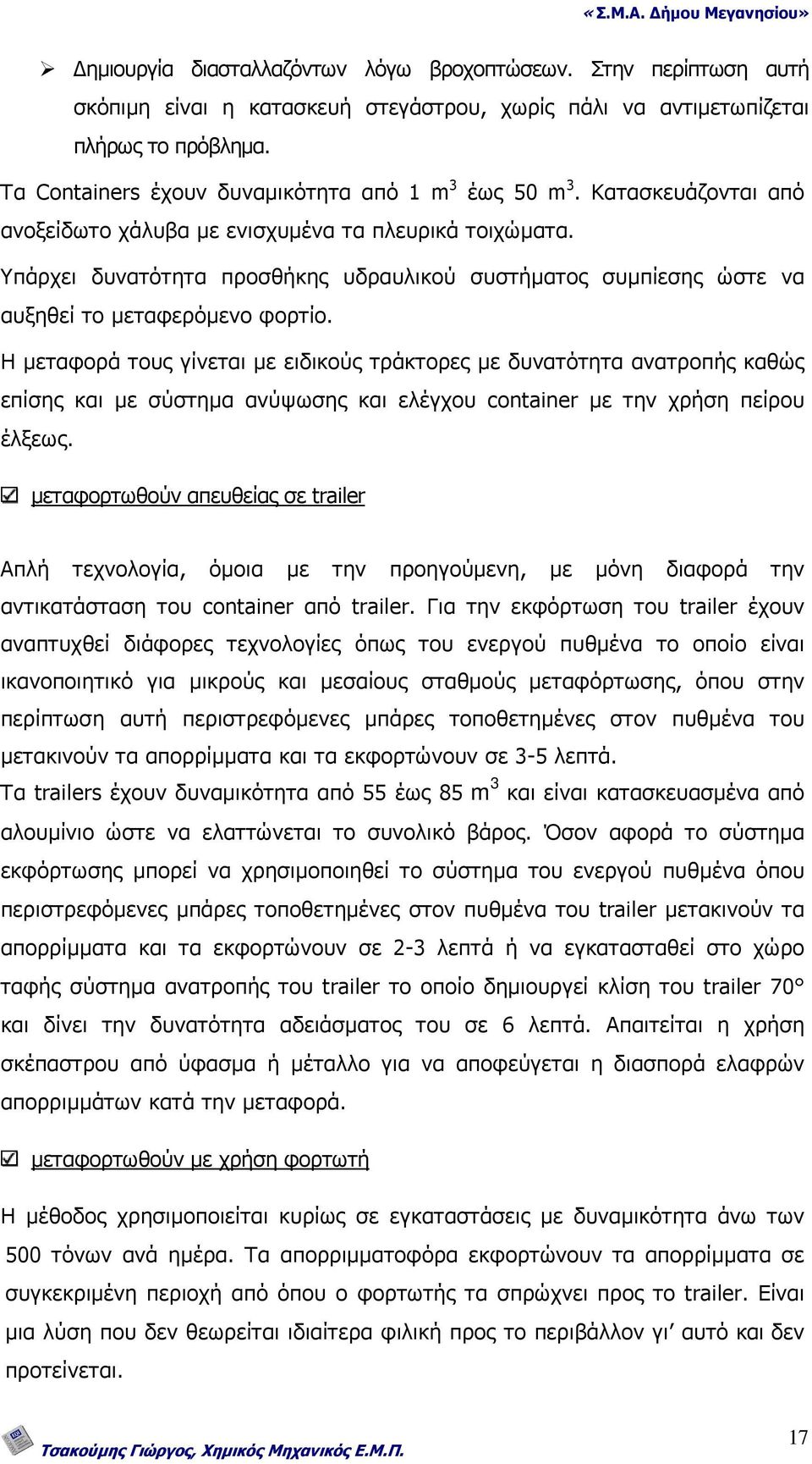 Υπάρχει δυνατότητα προσθήκης υδραυλικού συστήµατος συµπίεσης ώστε να αυξηθεί το µεταφερόµενο φορτίο.