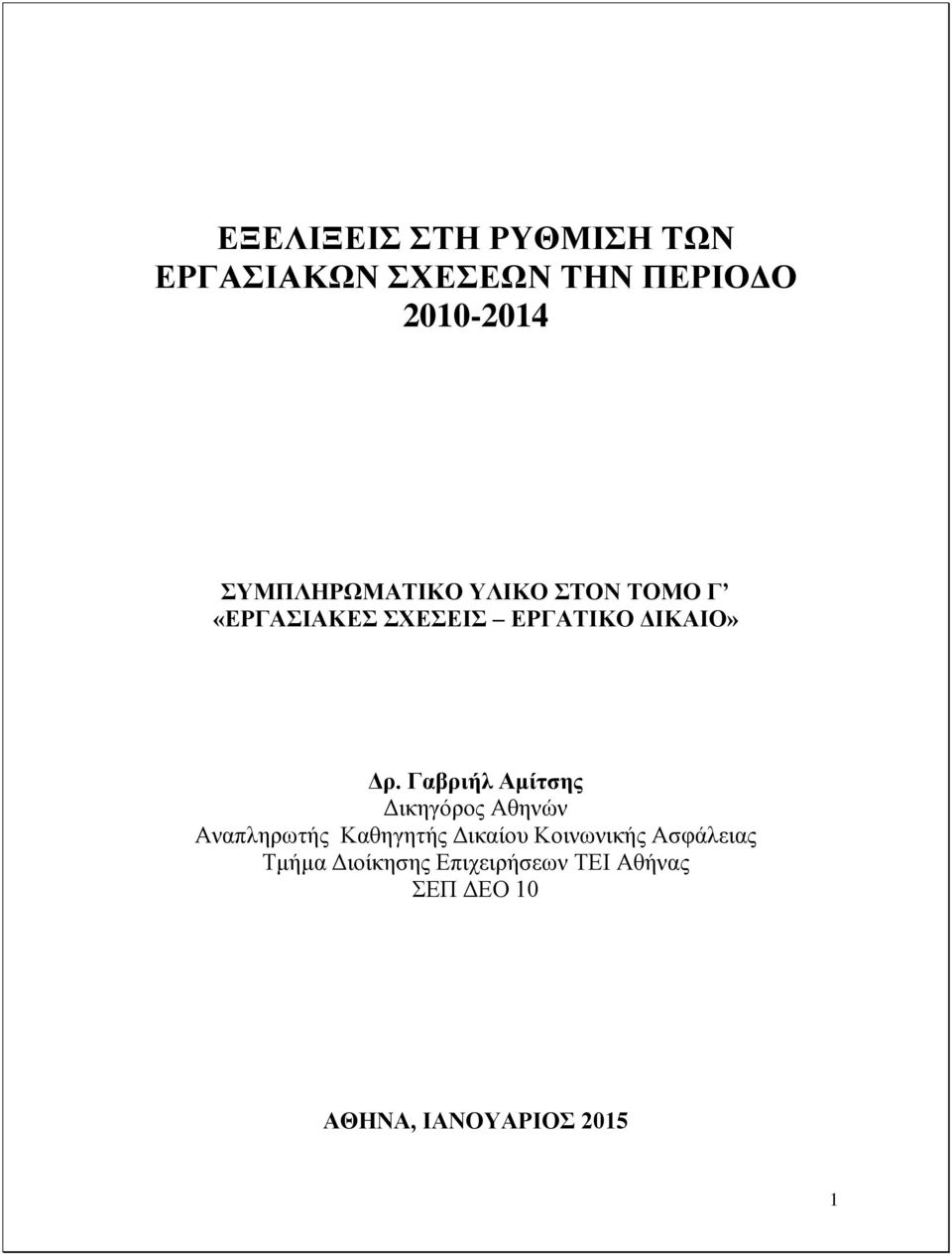 Γαβριήλ Αμίτσης Δικηγόρος Αθηνών Αναπληρωτής Καθηγητής Δικαίου Κοινωνικής