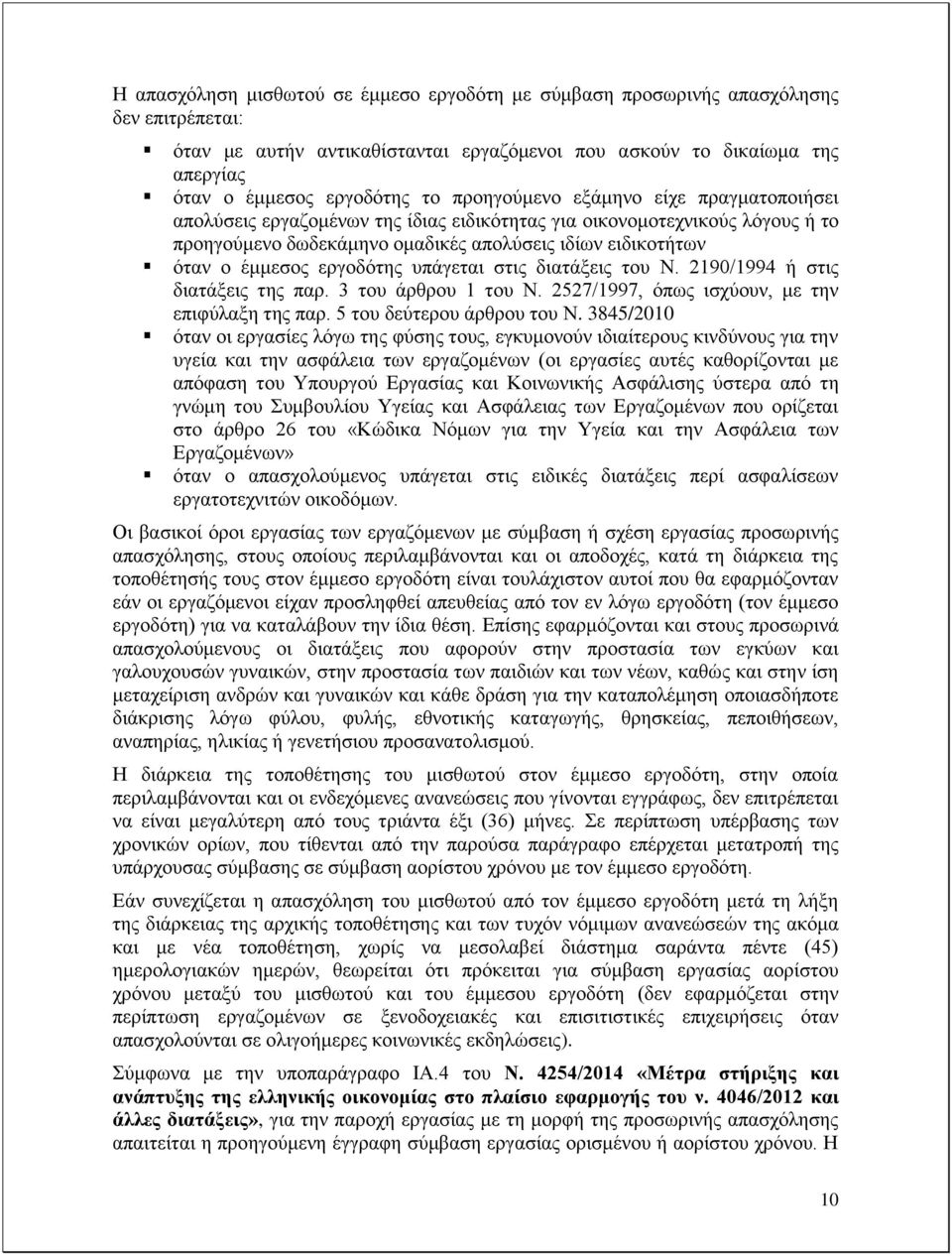 εργοδότης υπάγεται στις διατάξεις του Ν. 2190/1994 ή στις διατάξεις της παρ. 3 του άρθρου 1 του Ν. 2527/1997, όπως ισχύουν, με την επιφύλαξη της παρ. 5 του δεύτερου άρθρου του Ν.