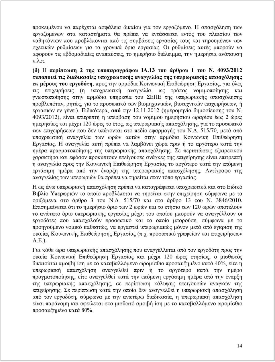 χρονικά όρια εργασίας. Οι ρυθμίσεις αυτές μπορούν να αφορούν τις εβδομαδιαίες αναπαύσεις, το ημερήσιο διάλειμμα, την ημερήσια ανάπαυση κ.λ.π. (δ) Η περίπτωση 2 της υποπαραγράφου ΙΑ.