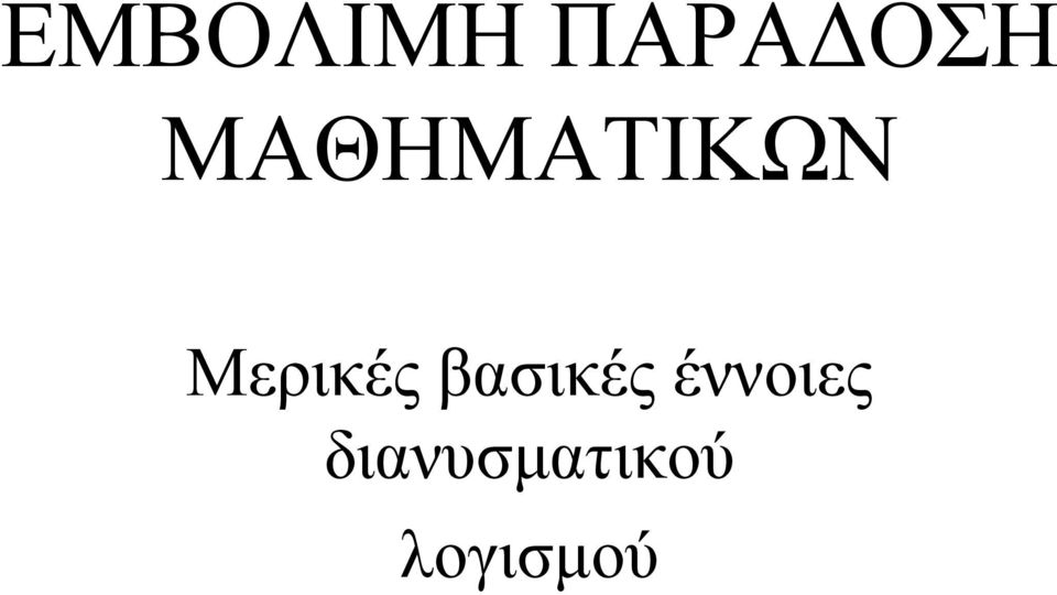 Μερικές βασικές