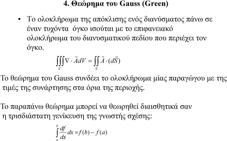 V dv ds S Το θεώρημα του Gauss συνδέει το ολοκλήρωμα μίας παραγώγου με της τιμές της συνάρτησης στα