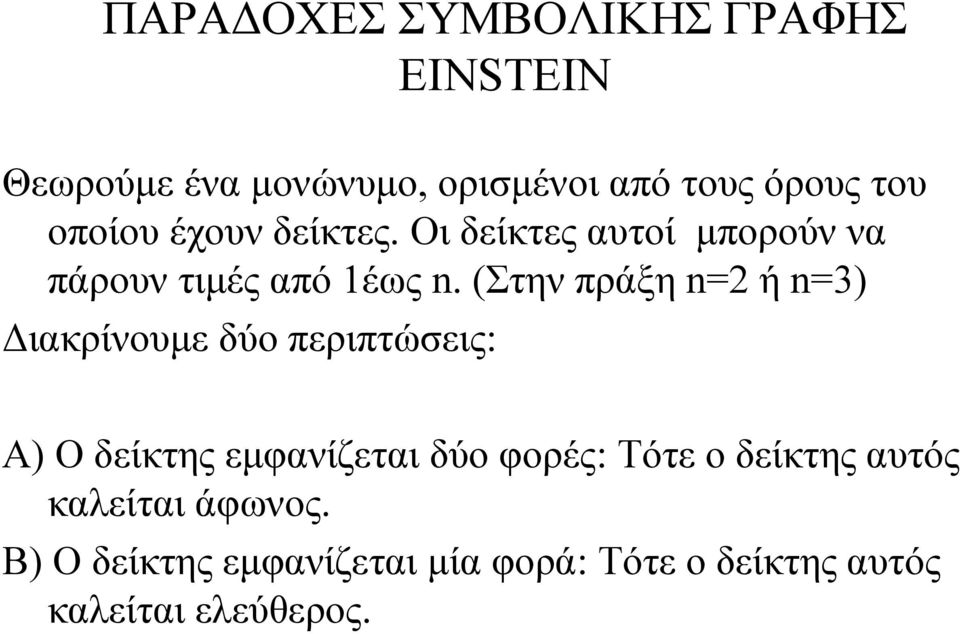 Στην πράξη n= ή n=3 Διακρίνουμε δύο περιπτώσεις: Α Ο δείκτης εμφανίζεται δύο φορές: Τότε