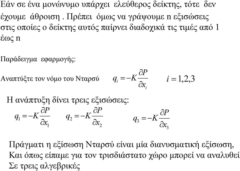 Παράδειγμα εφαρμογής: Αναπτύξτε τον νόμο του Νταρσύ Η ανάπτυξη δίνει τρεις εξισώσεις: P P q1 K q K 1 q P K 1