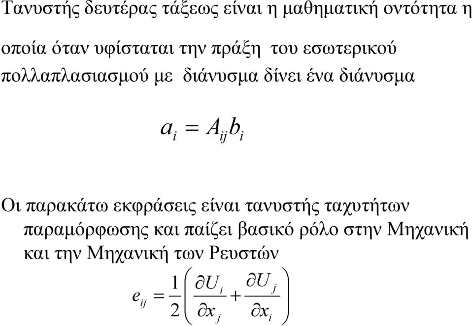 διάνυσμα a j b Οι παρακάτω εκφράσεις είναι τανυστής ταχυτήτων