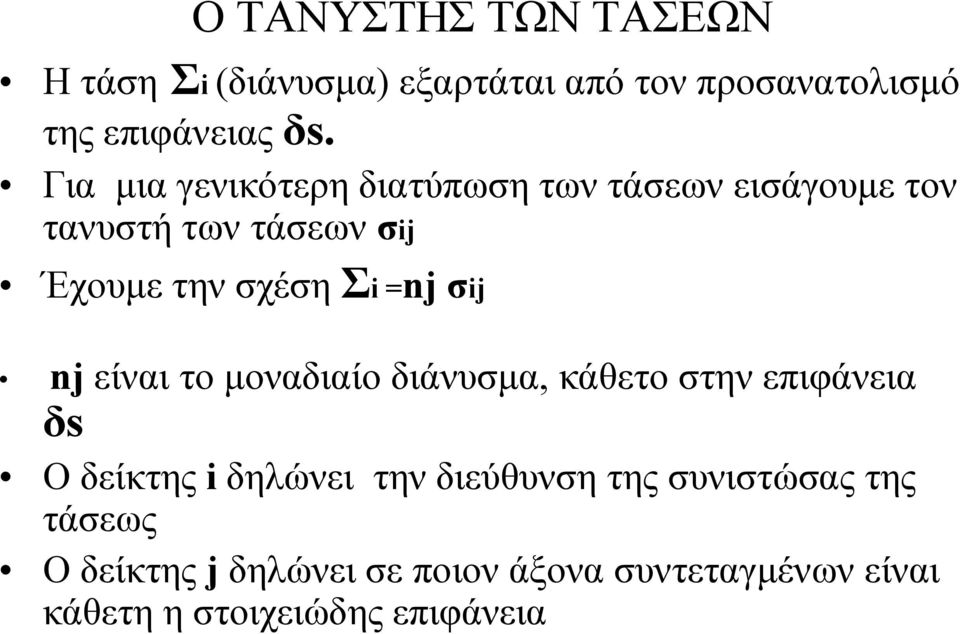 σj nj είναι το μοναδιαίο διάνυσμα κάθετο στην επιφάνεια δs Ο δείκτης δηλώνει την διεύθυνση της