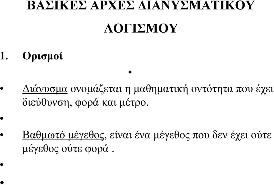 οντότητα που έχει διεύθυνση φορά και μέτρο.