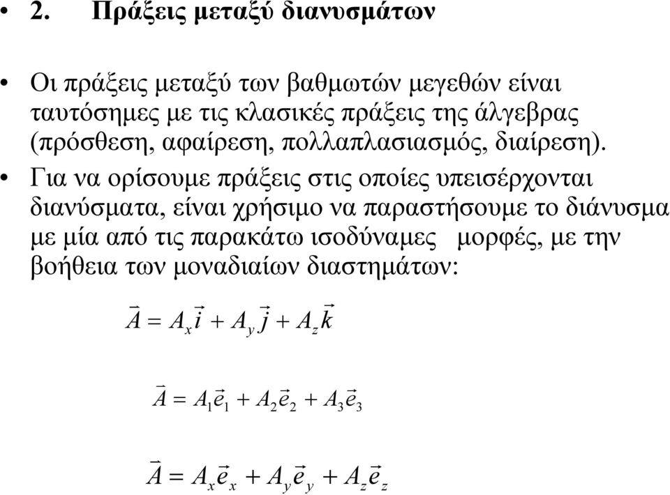 Για να ορίσουμε πράξεις στις οποίες υπεισέρχονται διανύσματα είναι χρήσιμο να παραστήσουμε