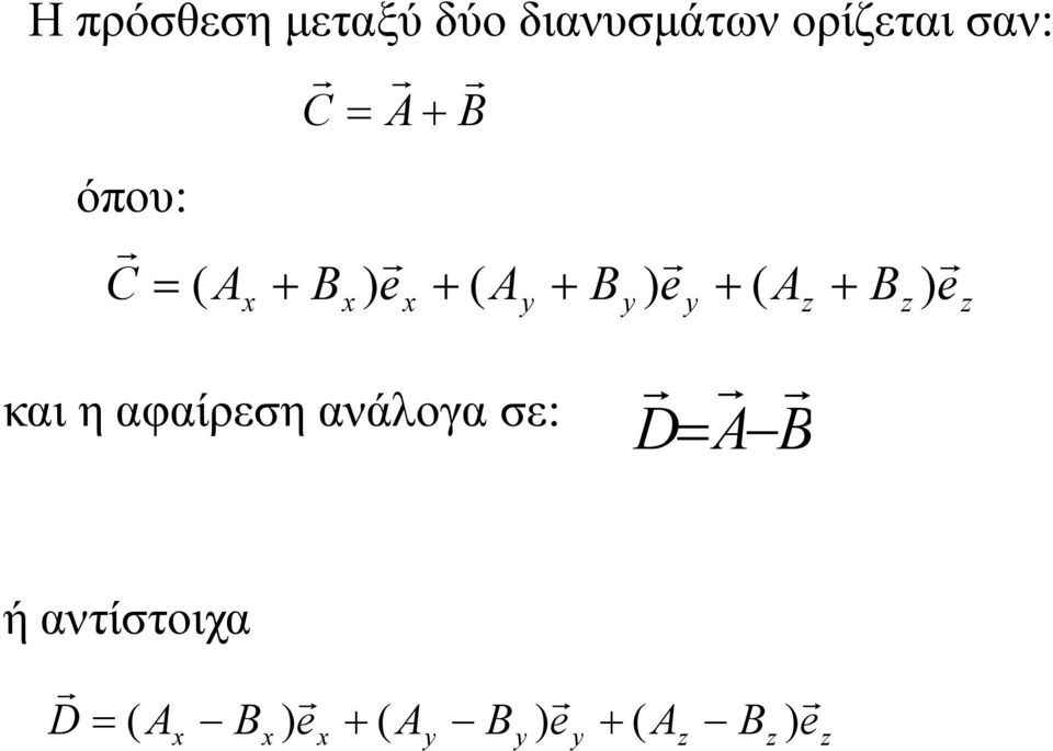 C όπου: C και η αφαίρεση