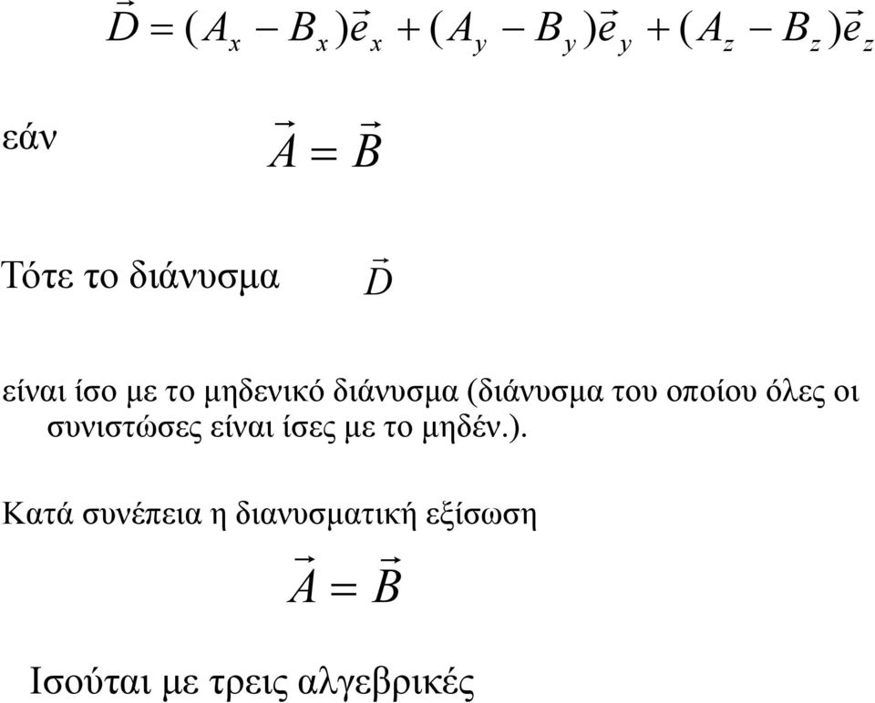 συνιστώσες είναι ίσες με το μηδέν.