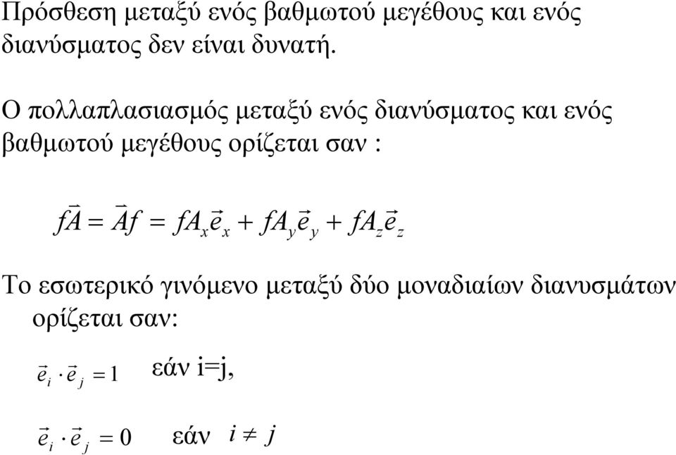 Ο πολλαπλασιασμός μεταξύ ενός διανύσματος και ενός βαθμωτού