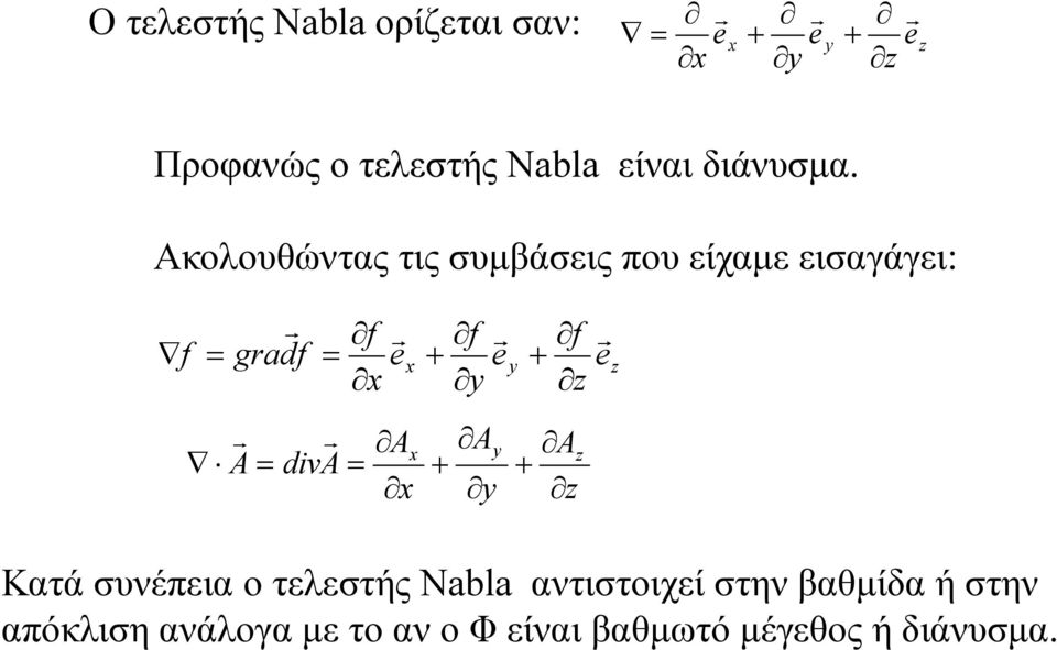 Ακολουθώντας τις συμβάσεις που είχαμε εισαγάγει: grad dv Κατά