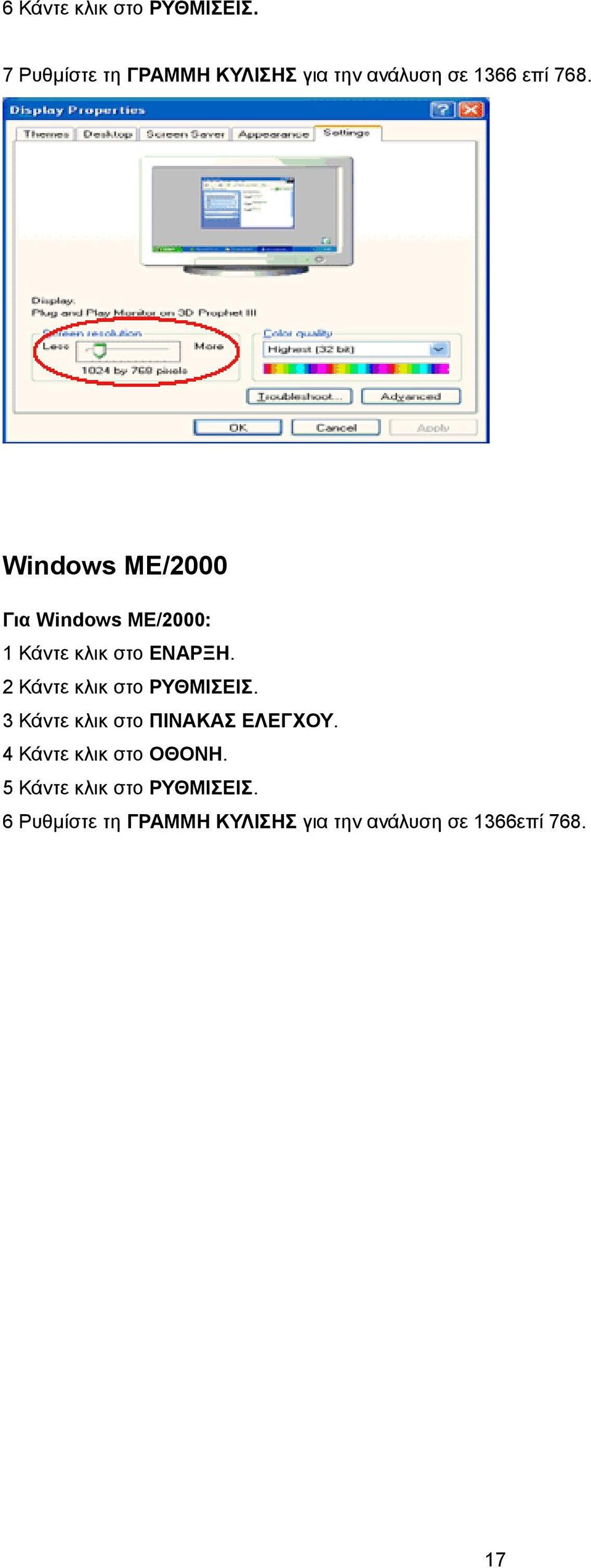 Windows ME/2000 Για Windows ME/2000: 1 Κάντε κλικ στο ΕΝΑΡΞΗ.