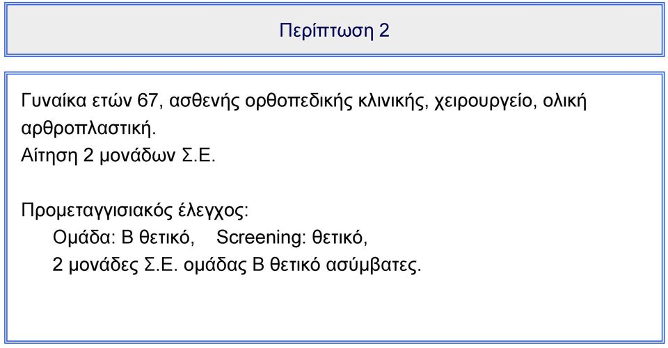 Αίτηση 2 μονάδων Σ.Ε.