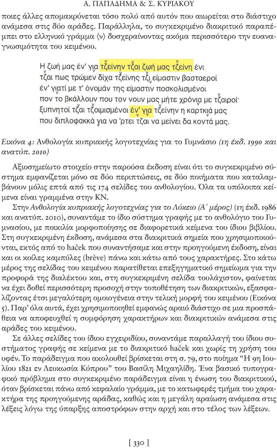 Εικόνα 4: Ανθολογία κυπριακής λογοτεχνίας για το Γυμνάσιο (1η έκδ. 1990 και ανατύπ.