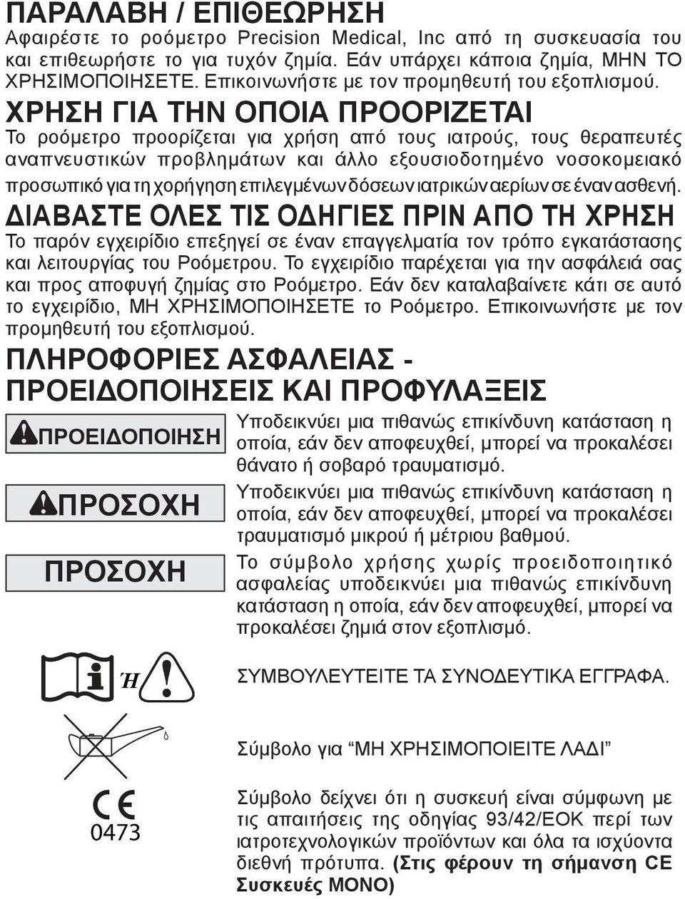 ΧΡΗΣΗ ΓΙΑ ΤΗΝ ΟΠΟIΑ ΠΡΟΟΡIΖΕΤΑΙ Το ροόμετρο προορίζεται για χρήση από τους ιατρούς, τους θεραπευτές αναπνευστικών προβλημάτων και άλλο εξουσιοδοτημένο νοσοκομειακό προσωπικό για τη χορήγηση