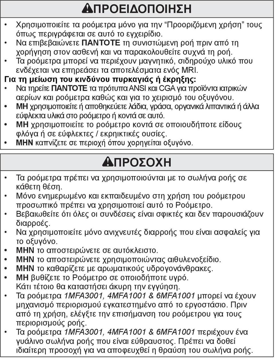 Τα ροόμετρα μπορεί να περιέχουν μαγνητικό, σιδηρούχο υλικό που ενδέχεται να επηρεάσει τα αποτελέσματα ενός MRI.