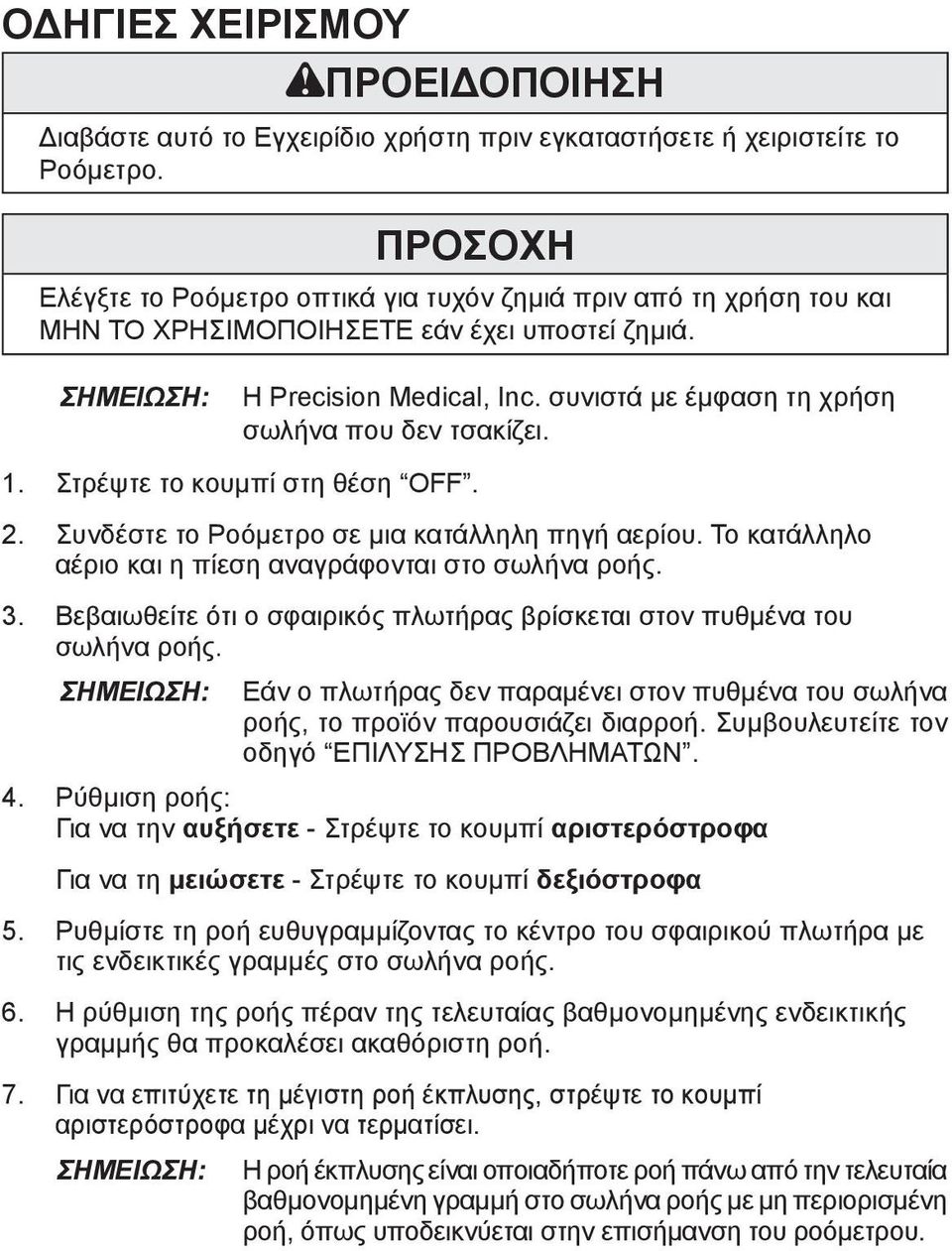 συνιστά με έμφαση τη χρήση σωλήνα που δεν τσακίζει. 1. Στρέψτε το κουμπί στη θέση OFF. 2. Συνδέστε το Ροόμετρο σε μια κατάλληλη πηγή αερίου.