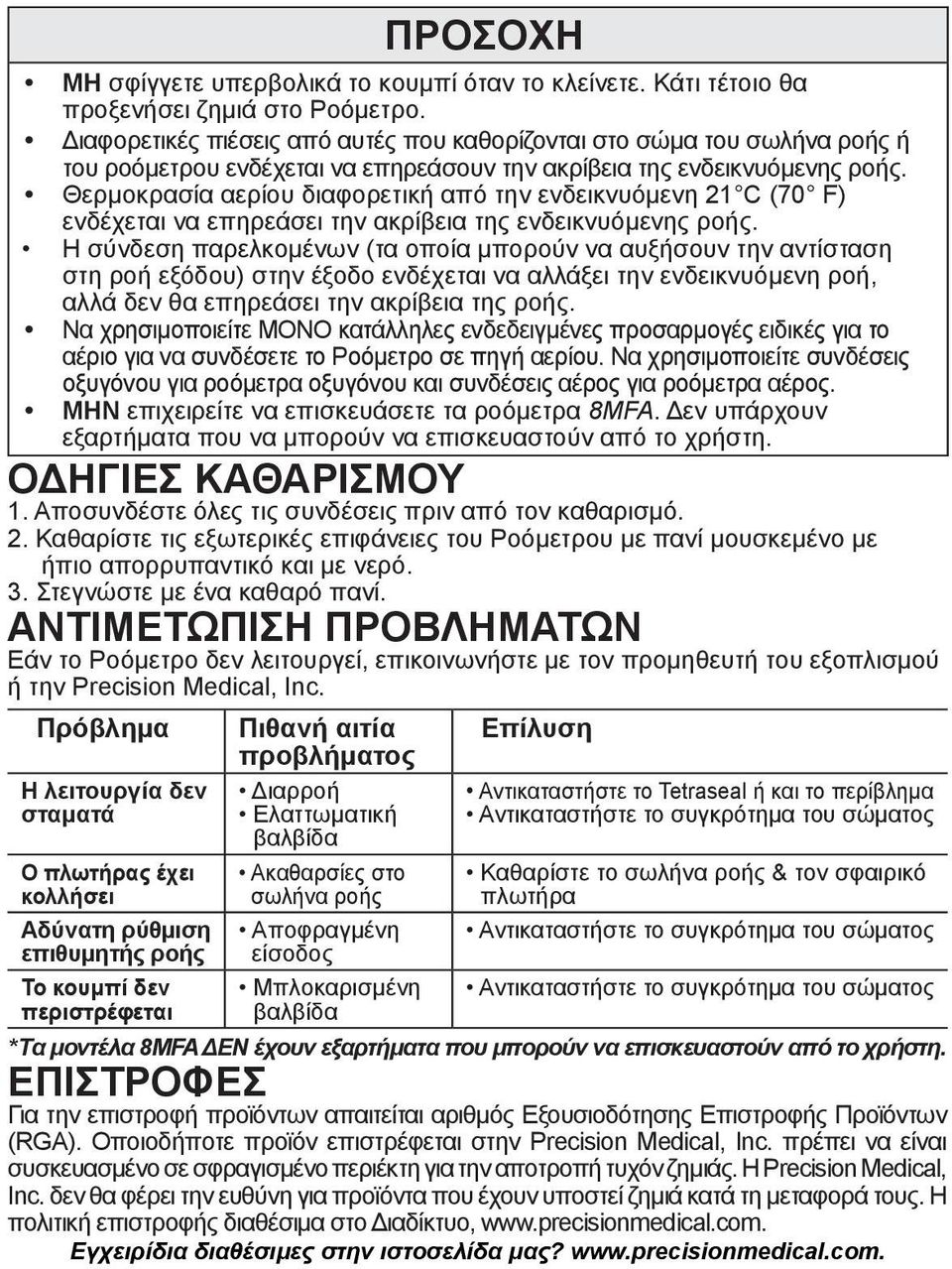 Θερμοκρασία αερίου διαφορετική από την ενδεικνυόμενη 21 C (70 F) ενδέχεται να επηρεάσει την ακρίβεια της ενδεικνυόμενης ροής.