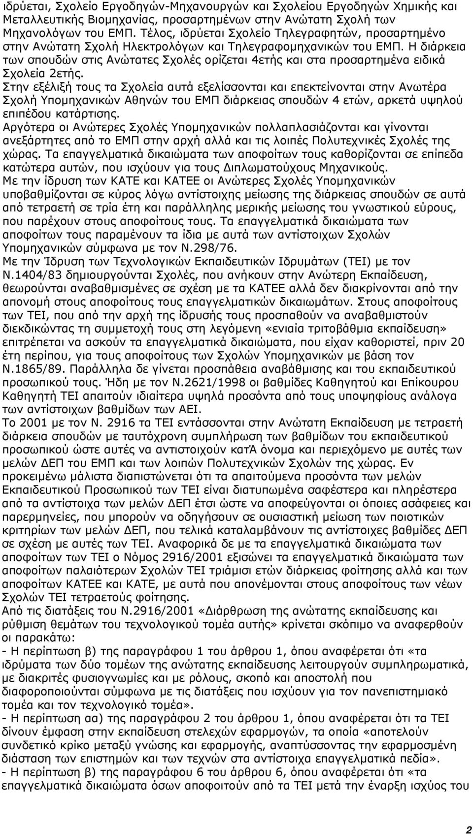 Η διάρκεια των σπουδών στις Ανώτατες Σχολές ορίζεται 4ετής και στα προσαρτημένα ειδικά Σχολεία 2ετής.