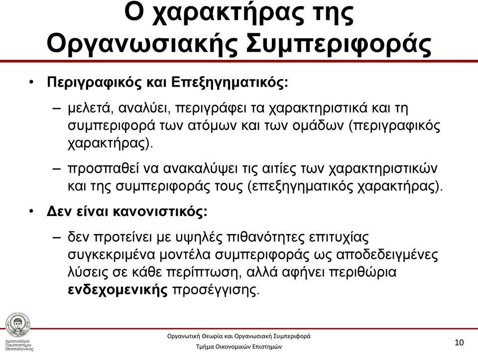 προσπαθεί να ανακαλύψει τις αιτίες των χαρακτηριστικών και της συμπεριφοράς τους (επεξηγηματικός χαρακτήρας).