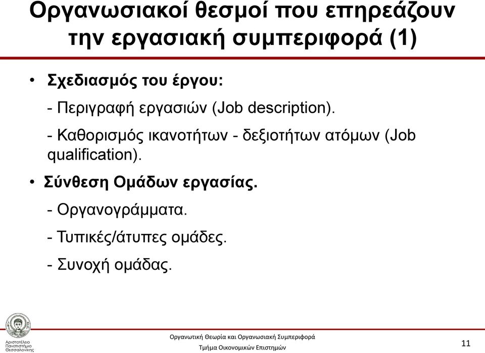 - Καθορισμός ικανοτήτων - δεξιοτήτων ατόμων (Job qualification).