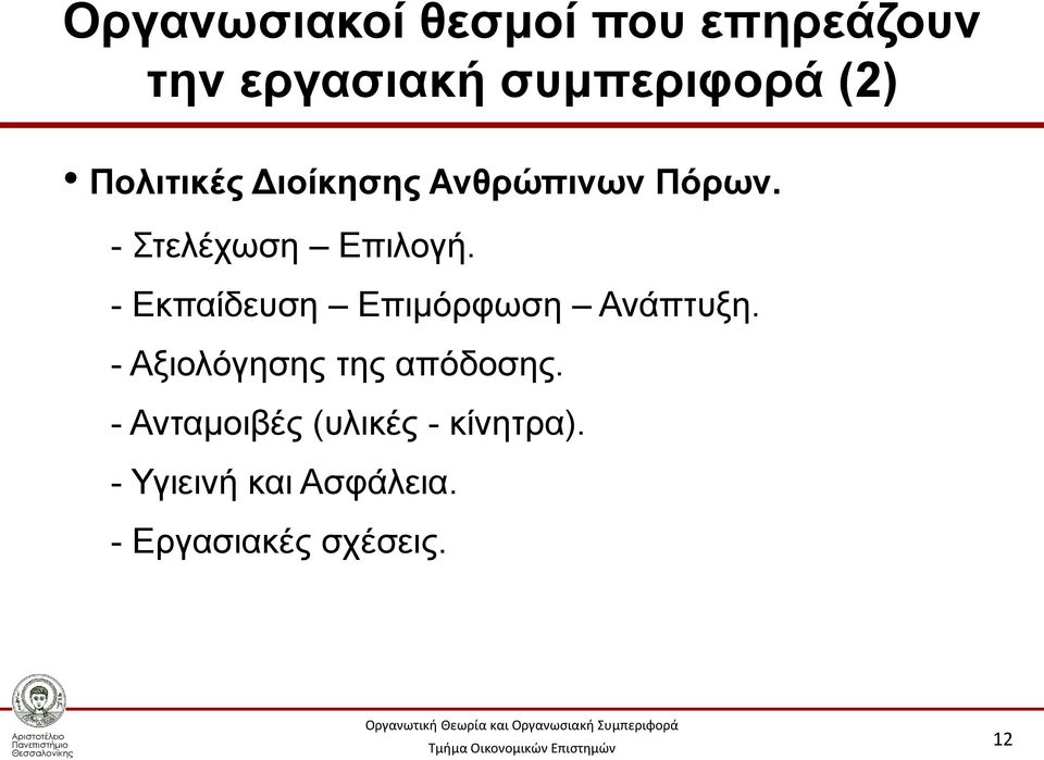 - Εκπαίδευση Επιμόρφωση Ανάπτυξη. - Αξιολόγησης της απόδοσης.