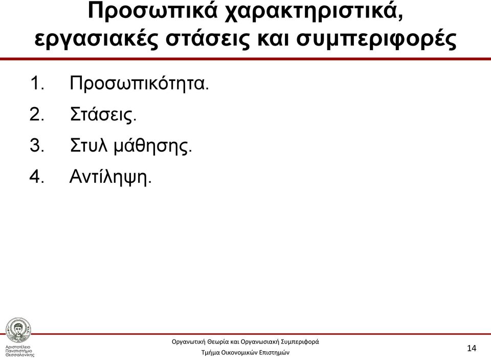 συμπεριφορές 1. Προσωπικότητα.