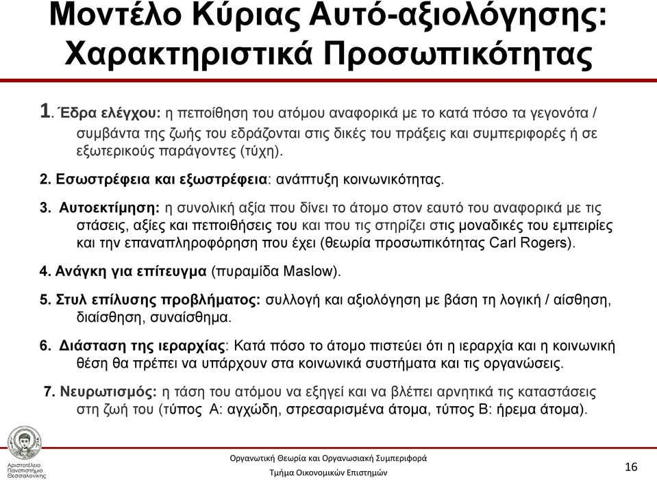 Εσωστρέφεια και εξωστρέφεια: ανάπτυξη κοινωνικότητας. 3.