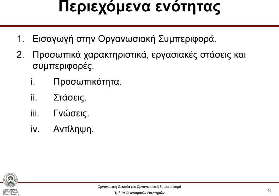 Προσωπικά χαρακτηριστικά, εργασιακές στάσεις