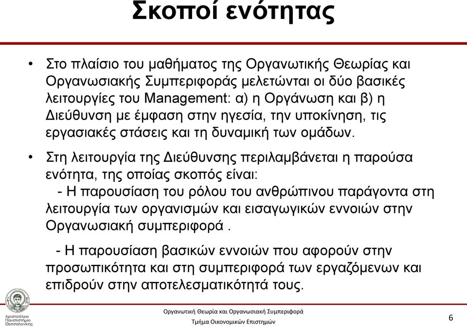 Στη λειτουργία της Διεύθυνσης περιλαμβάνεται η παρούσα ενότητα, της οποίας σκοπός είναι: - Η παρουσίαση του ρόλου του ανθρώπινου παράγοντα στη λειτουργία των