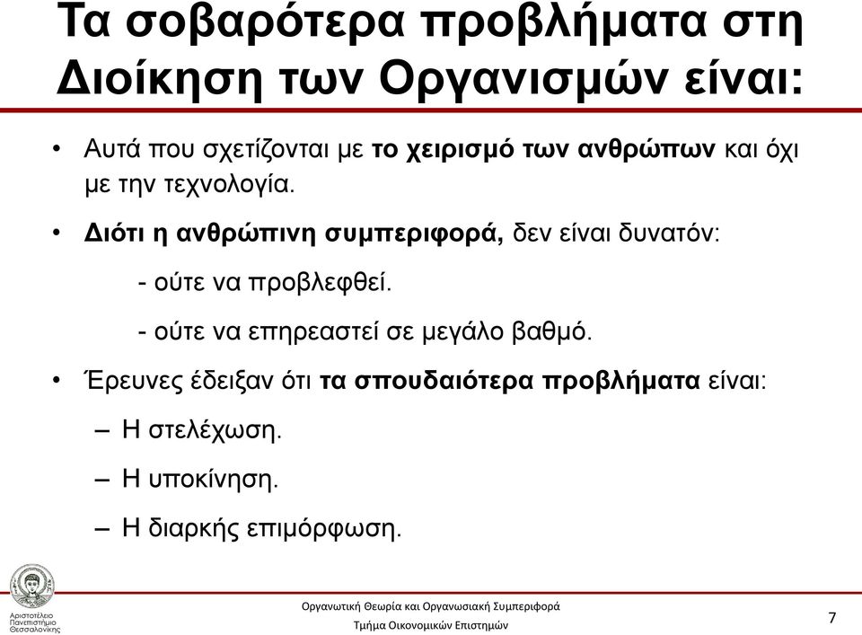 Διότι η ανθρώπινη συμπεριφορά, δεν είναι δυνατόν: - ούτε να προβλεφθεί.