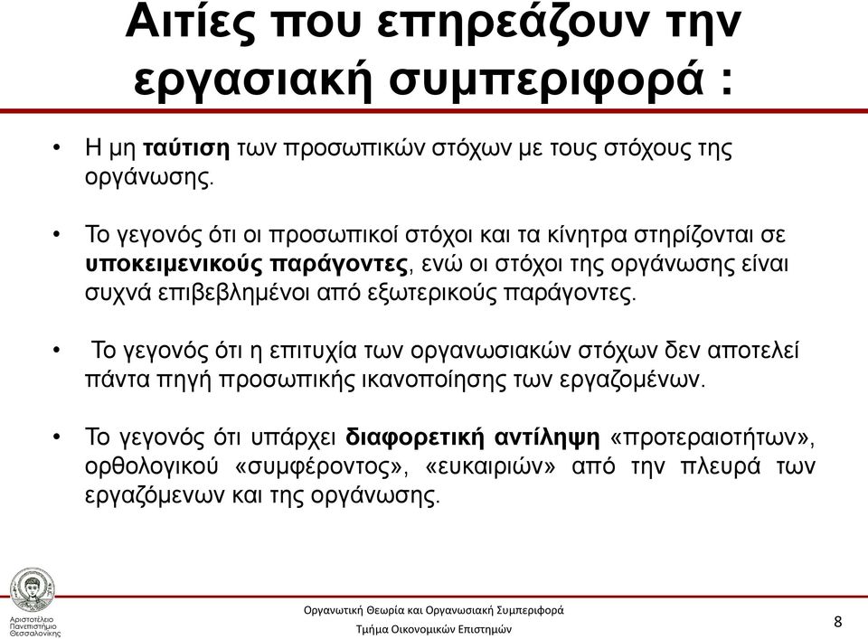 επιβεβλημένοι από εξωτερικούς παράγοντες.