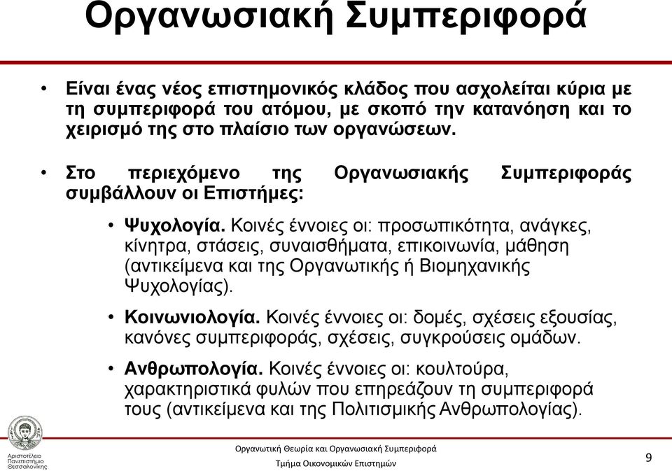 Κοινές έννοιες οι: προσωπικότητα, ανάγκες, κίνητρα, στάσεις, συναισθήματα, επικοινωνία, μάθηση (αντικείμενα και της Οργανωτικής ή Βιομηχανικής Ψυχολογίας). Κοινωνιολογία.