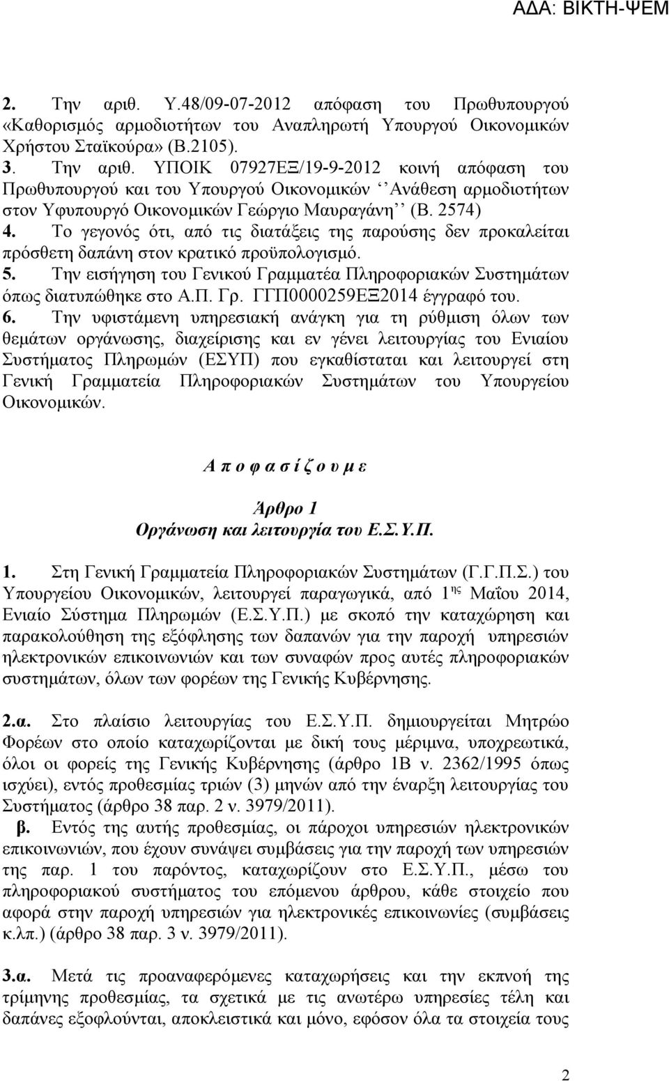 Την εισήγηση του Γενικού Γραμματέα Πληροφοριακών Συστημάτων όπως διατυπώθηκε στο Α.Π. Γρ. ΓΓΠ0000259ΕΞ2014 έγγραφό του. 6.