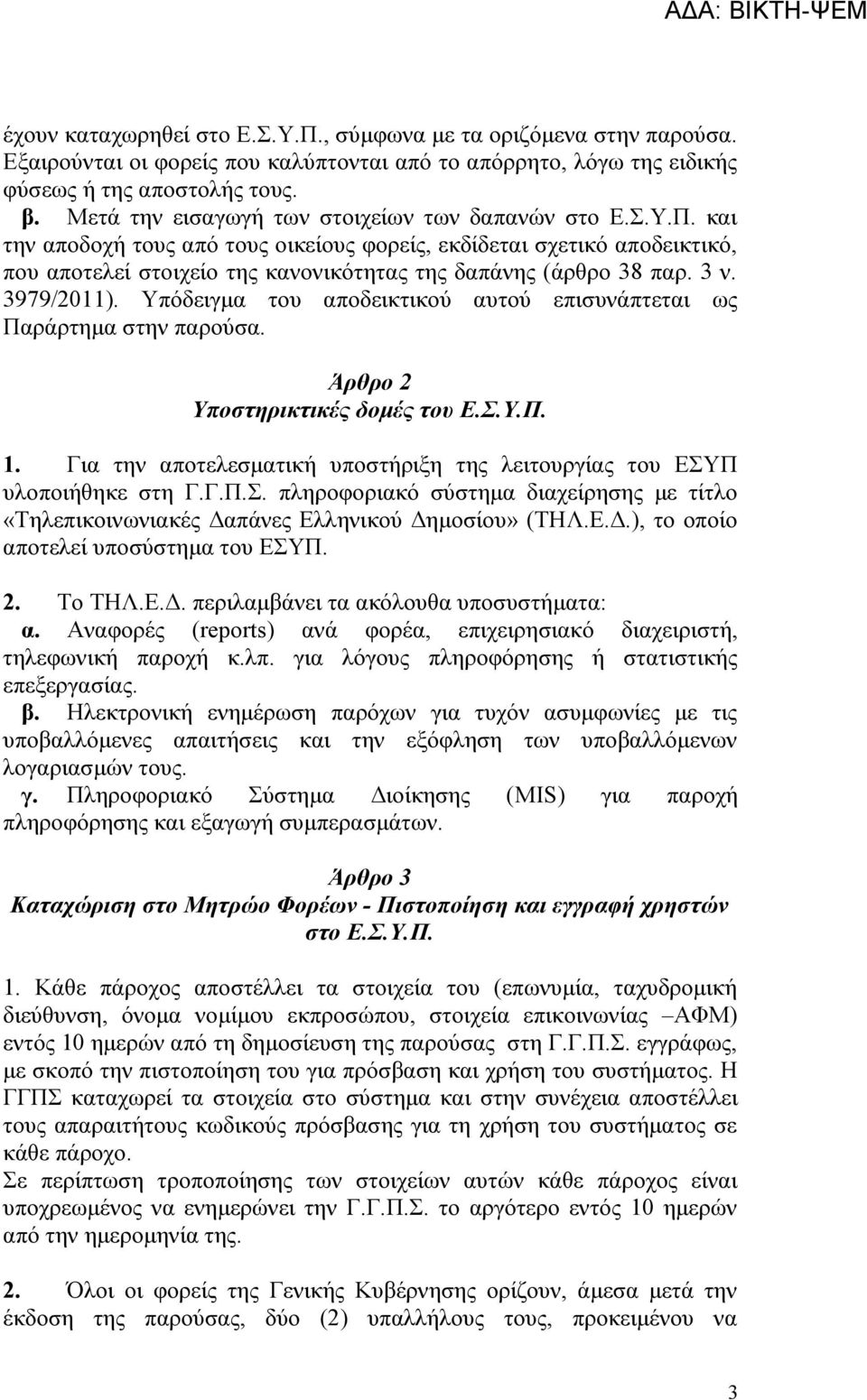 και την αποδοχή τους από τους οικείους φορείς, εκδίδεται σχετικό αποδεικτικό, που αποτελεί στοιχείο της κανονικότητας της δαπάνης (άρθρο 38 παρ. 3 ν. 3979/2011).