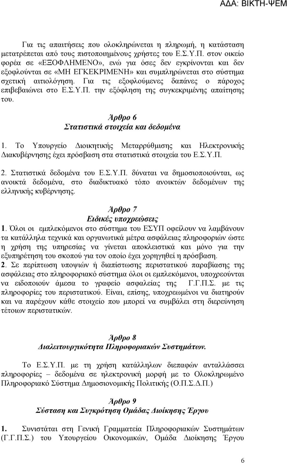 Για τις εξοφλούμενες δαπάνες ο πάροχος επιβεβαιώνει στο Ε.Σ.Υ.Π. την εξόφληση της συγκεκριμένης απαίτησης του. Άρθρο 6 Στατιστικά στοιχεία και δεδομένα 1.