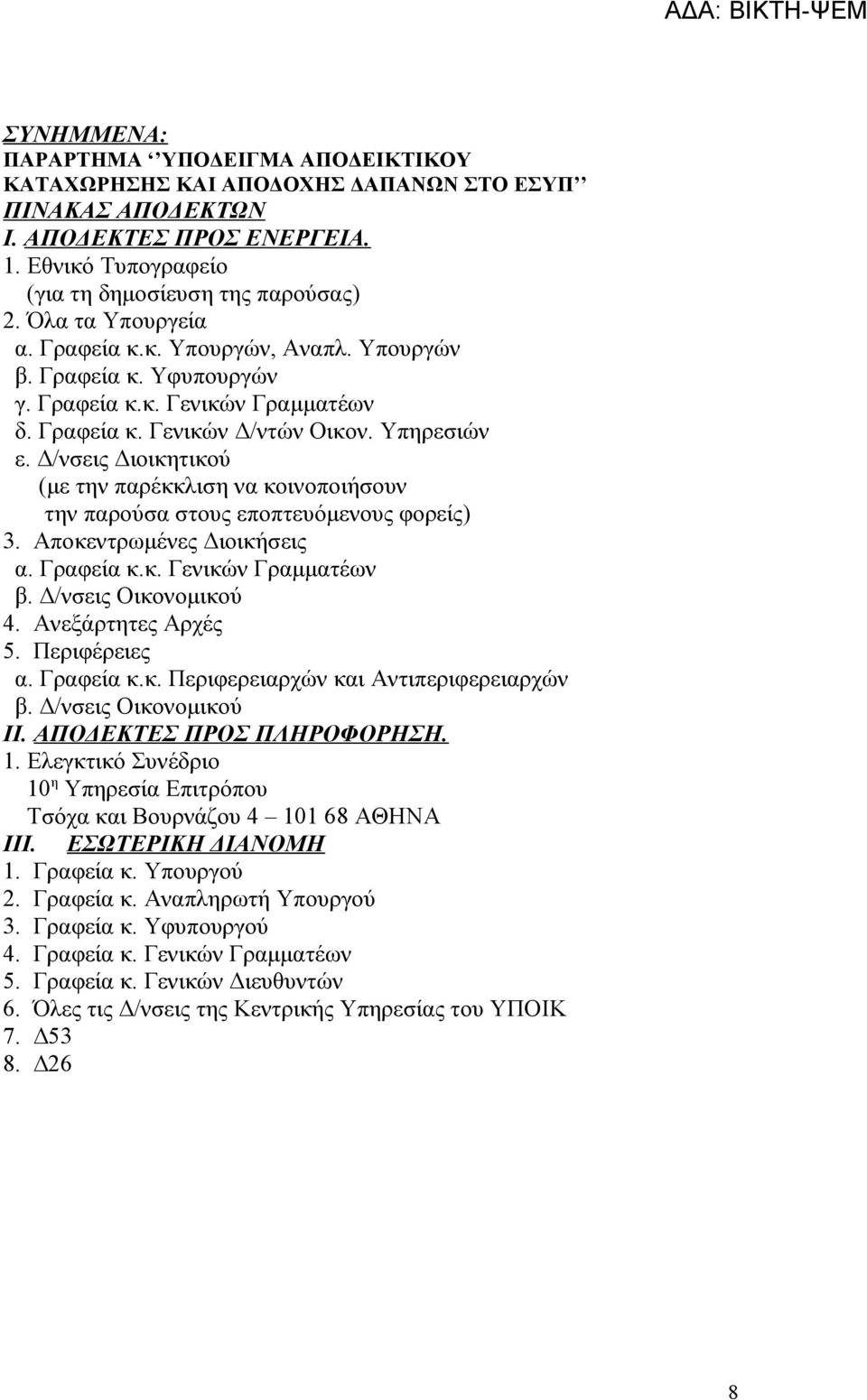 Δ/νσεις Διοικητικού (με την παρέκκλιση να κοινοποιήσουν την παρούσα στους εποπτευόμενους φορείς) 3. Αποκεντρωμένες Διοικήσεις α. Γραφεία κ.κ. Γενικών Γραμματέων β. Δ/νσεις Οικονομικού 4.