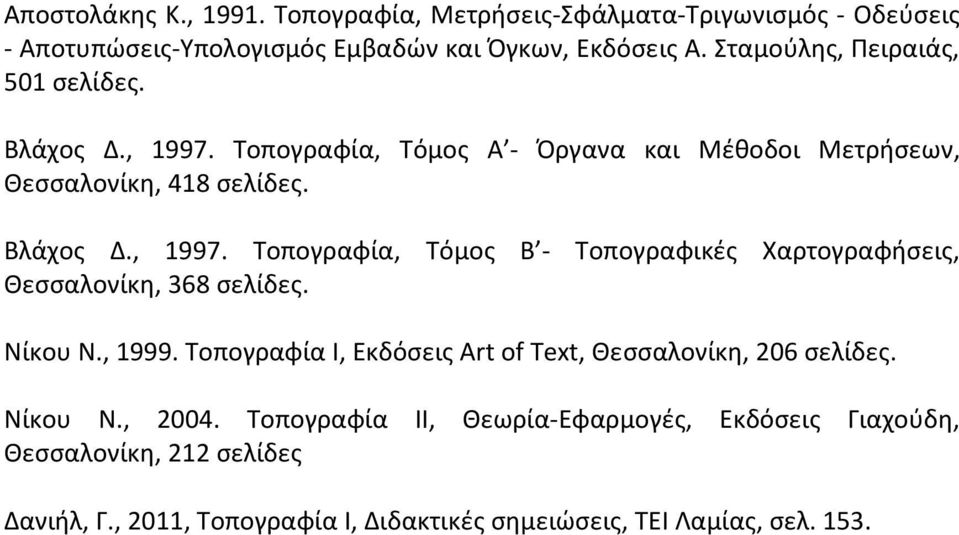 Νίκου Ν., 1999. Τοπογραφία Ι, Εκδόσεις Art of Text, Θεσσαλονίκη, 206 σελίδες. Νίκου Ν., 2004.